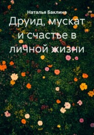 Друид, мускат и счастье в личной жизни