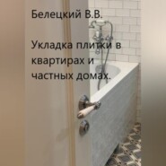 Укладка плитки в квартирах и частных домах