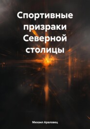 Спортивные призраки Северной столицы