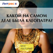 Какой на самом деле была Клеопатра?