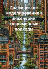 Графическое моделирование в инженерии: современные подходы