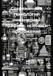 Современные технологии инженерной графики: основы и приложения