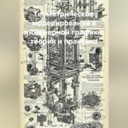 Геометрическое моделирование в инженерной графике: теория и практика