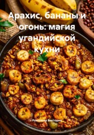 Арахис, бананы и огонь: магия угандийской кухни
