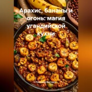 Арахис, бананы и огонь: магия угандийской кухни