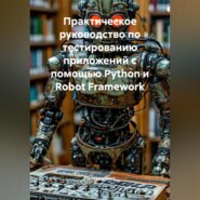 Практическое руководство по тестированию приложений с помощью Python и Robot Framework