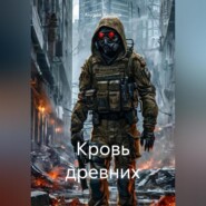 Кровь древних