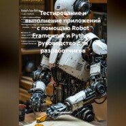 Тестирование и выполнение приложений с помощью Robot Framework и Python: руководство для разработчиков