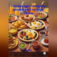 «Система еды: принципы раздельного питания»: Ужины