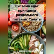 «Система еды: принципы раздельного питания»: Салаты