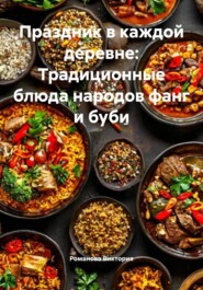 Праздник в каждой деревне: Традиционные блюда народов фанг и буби