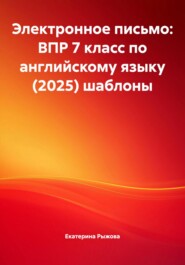 Электронное письмо: ВПР 7 класс по английскому языку (2025) шаблоны