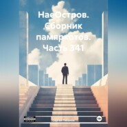 НаеОстров. Сборник памяркотов. Часть 341