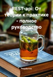 REST-api: От теории к практике – полное руководство