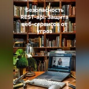 Безопасность REST-api: Защита веб-сервисов от угроз