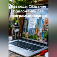 Без кода: Создание приложений без программирования