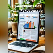 Приложения без кода: Руководство для начинающих