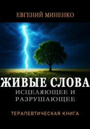 ЖИВЫЕ СЛОВА: исцеляющие и разрушающие. Терапевтическая книга