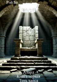 Алард. Тень хаоса