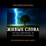 ЖИВЫЕ СЛОВА: исцеляющие и разрушающие. Терапевтическая книга
