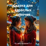 Сказка для взрослых девочек