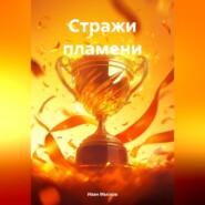 Стражи пламени