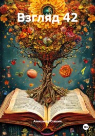 Взгляд 42
