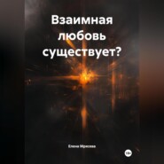 взаимная любовь существует?