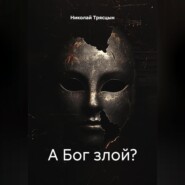 А Бог злой?