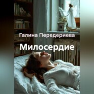 Милосердие