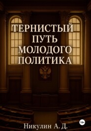 Тернистый путь молодого политика