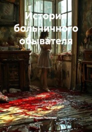 История больничного обывателя
