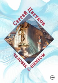 Человек с нимбом