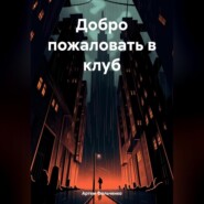 Добро пожаловать в клуб