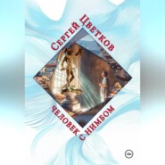 Человек с нимбом