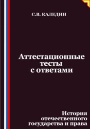 Аттестационные тесты с ответами. История отечественного государства и права