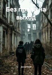 Без права на выход