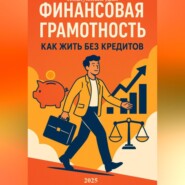Финансовая грамотность: как жить без кредитов