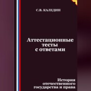 Аттестационные тесты с ответами. История отечественного государства и права