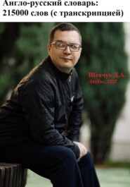 Англо-русский словарь: 215000 слов (с транскрипцией)