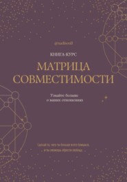 Книга-курс «Матрица Совместимости»