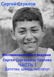 Воспоминания моего дедушки Сергея Сергеевича Павлова. Часть 1. Детство, школа, институт