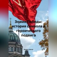 «Знамя Победы: история символа и героического подвига»