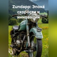 Zundapp: Эпоха скорости и инноваций