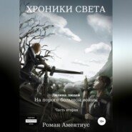 Хроники Света. Долина людей. На пороге большой войны. Часть вторая