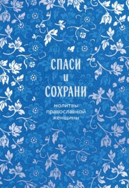 Спаси и сохрани. Молитвы православной женщины