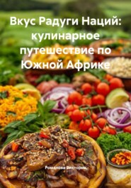 Вкус Радуги Наций: кулинарное путешествие по Южной Африке