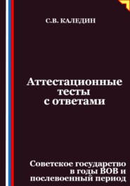 Аттестационные тесты с ответами. Советское государство в годы ВОВ и послевоенный период