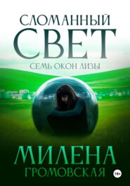 Сломанный свет. Семь окон Лизы