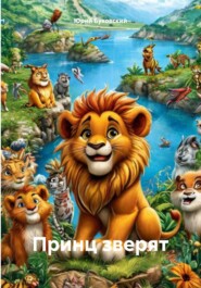 Принц зверят
